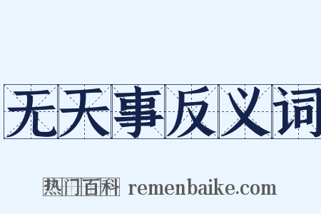 无天事反义词是什么意思的图片